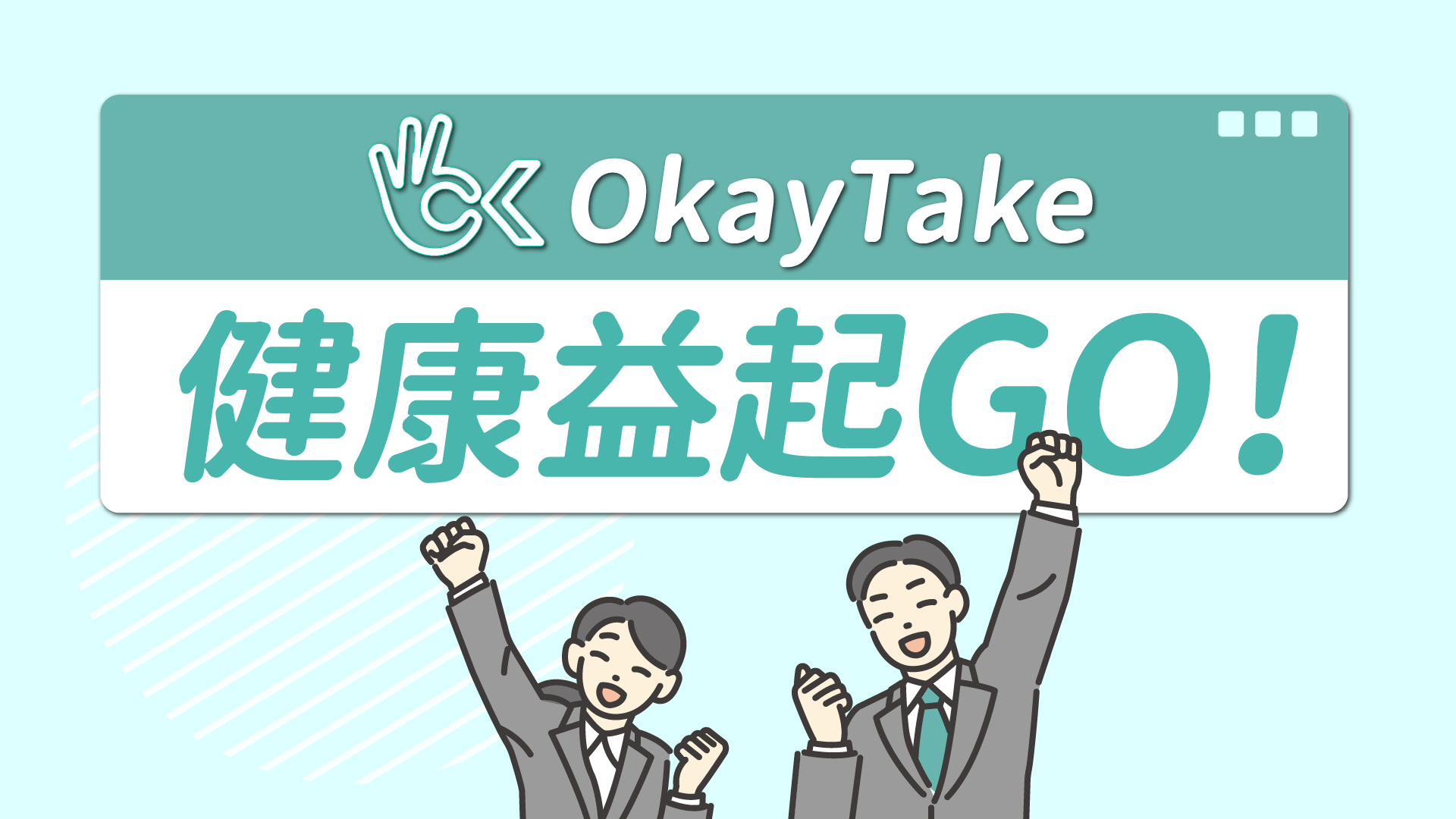 okaytake健康益起GO
