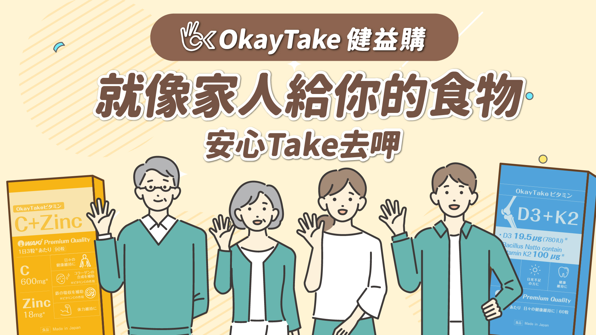 OkayTake健益購，就像家人給你的食物，安心品質