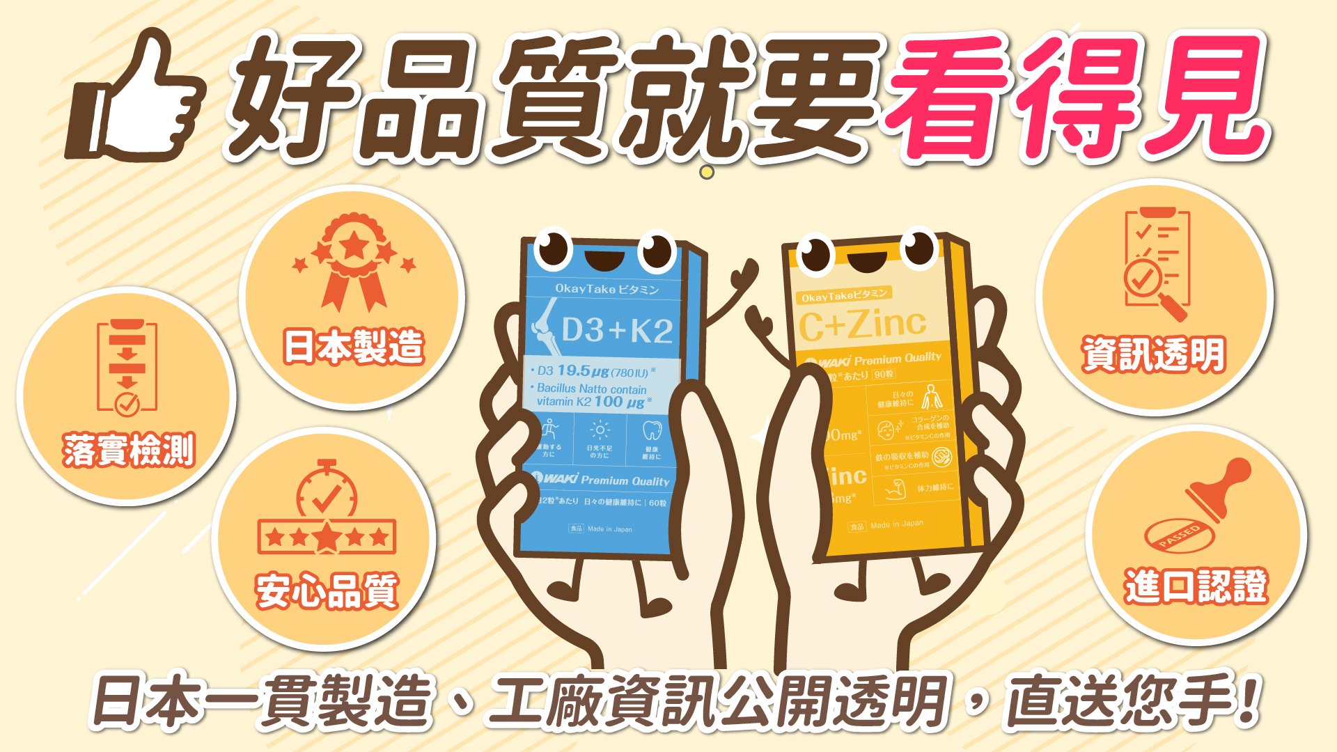 OkayTake健益購，日本原裝好品質就好看得見