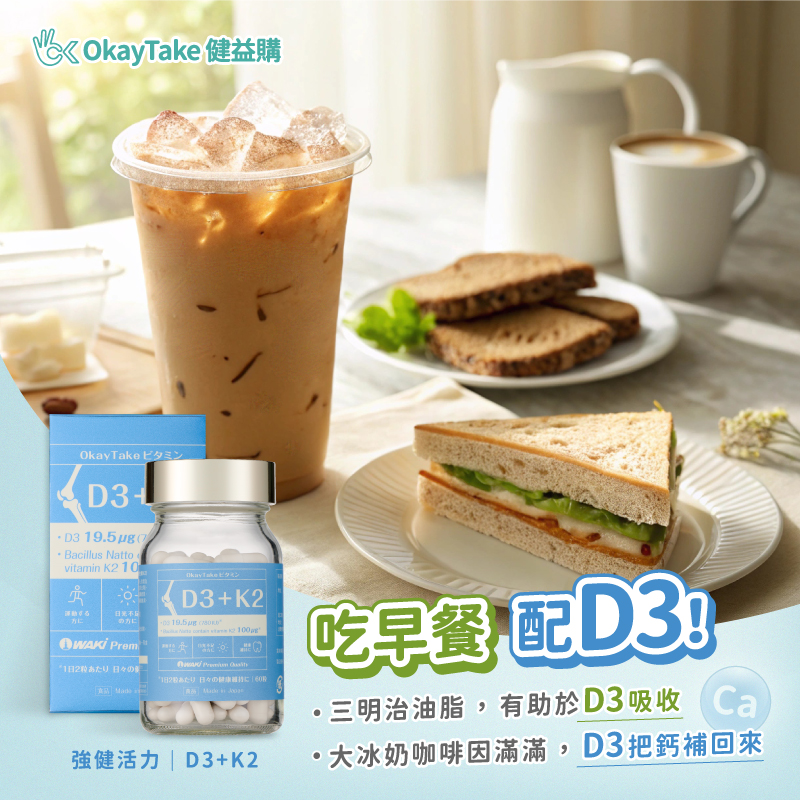 OkayTake吃早餐配D3