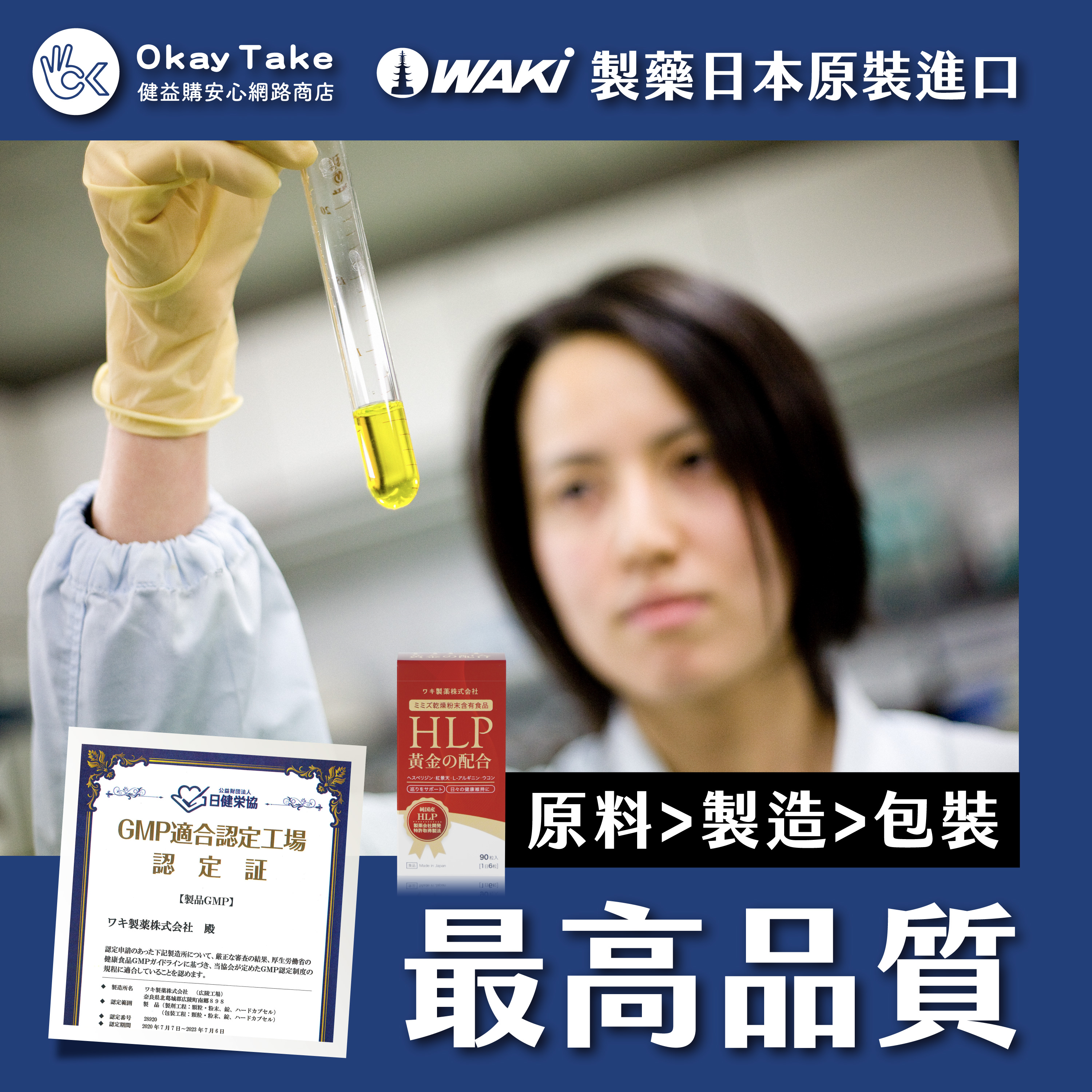 WAKI製藥日本原裝進口，OkayTake健益購